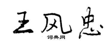 曾庆福王风忠行书个性签名怎么写