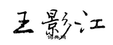 曾庆福王影江行书个性签名怎么写