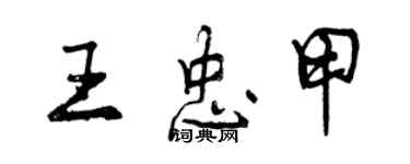 曾庆福王忠甲行书个性签名怎么写