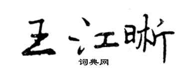 曾庆福王江晰行书个性签名怎么写