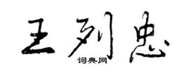曾庆福王列忠行书个性签名怎么写