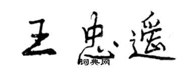曾庆福王忠遥行书个性签名怎么写