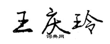 曾庆福王庆玲行书个性签名怎么写