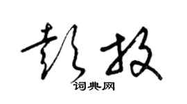 梁锦英彭放草书个性签名怎么写