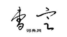 梁锦英曹定草书个性签名怎么写