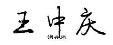 曾庆福王中庆行书个性签名怎么写
