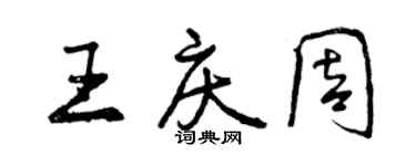 曾庆福王庆周行书个性签名怎么写