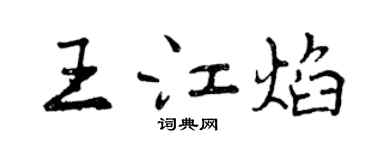 曾庆福王江焰行书个性签名怎么写