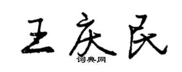 曾庆福王庆民行书个性签名怎么写