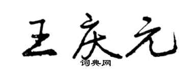曾庆福王庆元行书个性签名怎么写