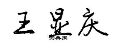 曾庆福王显庆行书个性签名怎么写