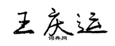 曾庆福王庆运行书个性签名怎么写