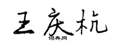 曾庆福王庆杭行书个性签名怎么写