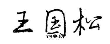 曾庆福王国松行书个性签名怎么写