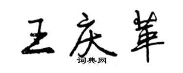 曾庆福王庆革行书个性签名怎么写