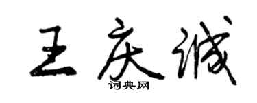 曾庆福王庆诚行书个性签名怎么写