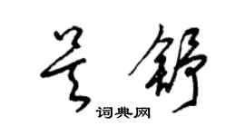 梁锦英吴舒草书个性签名怎么写