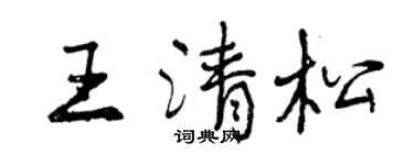 曾庆福王清松行书个性签名怎么写