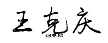 曾庆福王克庆行书个性签名怎么写
