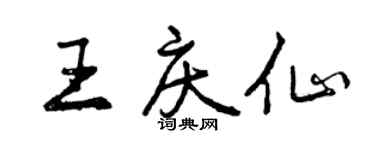 曾庆福王庆仙行书个性签名怎么写