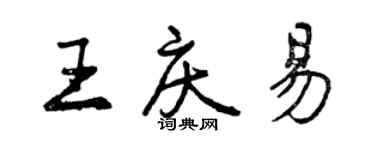 曾庆福王庆易行书个性签名怎么写