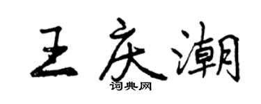 曾庆福王庆潮行书个性签名怎么写