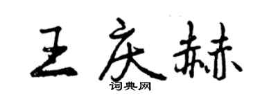 曾庆福王庆赫行书个性签名怎么写