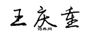 曾庆福王庆重行书个性签名怎么写