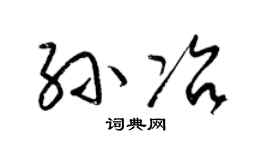梁锦英孙冶草书个性签名怎么写