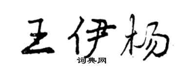 曾庆福王伊杨行书个性签名怎么写