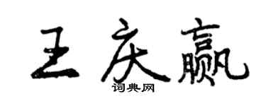 曾庆福王庆赢行书个性签名怎么写
