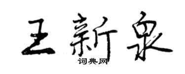 曾庆福王新泉行书个性签名怎么写