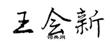 曾庆福王会新行书个性签名怎么写