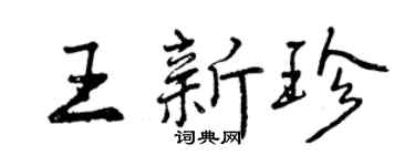 曾庆福王新珍行书个性签名怎么写