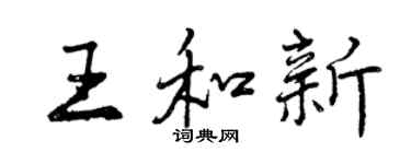 曾庆福王和新行书个性签名怎么写