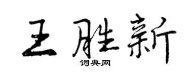 曾庆福王胜新行书个性签名怎么写