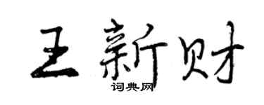 曾庆福王新财行书个性签名怎么写