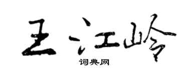 曾庆福王江岭行书个性签名怎么写