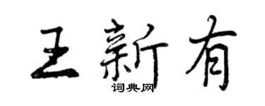 曾庆福王新有行书个性签名怎么写