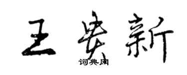 曾庆福王贵新行书个性签名怎么写