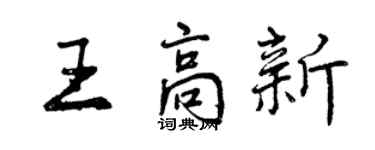曾庆福王高新行书个性签名怎么写