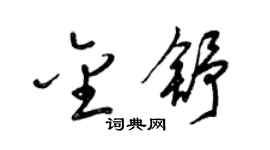 梁锦英金舒草书个性签名怎么写