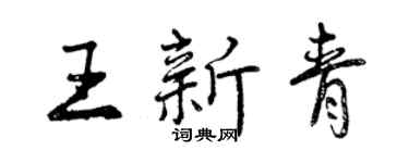 曾庆福王新青行书个性签名怎么写