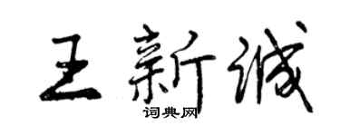 曾庆福王新诚行书个性签名怎么写