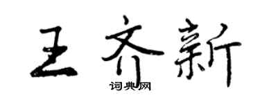 曾庆福王齐新行书个性签名怎么写