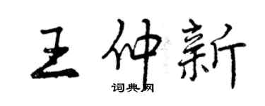 曾庆福王仲新行书个性签名怎么写