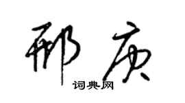 梁锦英邢庚草书个性签名怎么写
