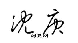 梁锦英沈庚草书个性签名怎么写
