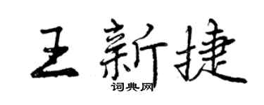 曾庆福王新捷行书个性签名怎么写