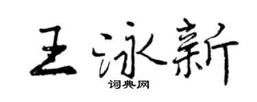 曾庆福王泳新行书个性签名怎么写